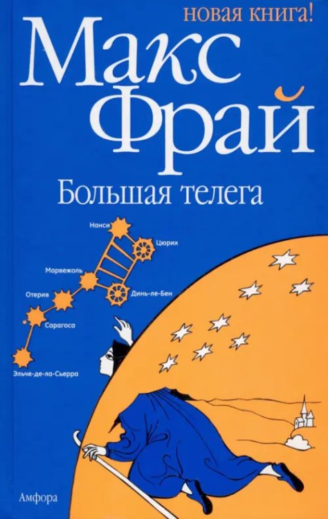 Фрам Большая телега