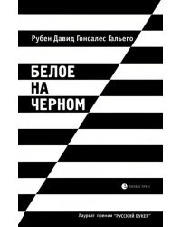 Белое на черном