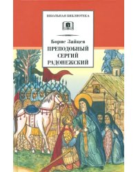 Преподобный Сергий Радонежский. Духовная проза