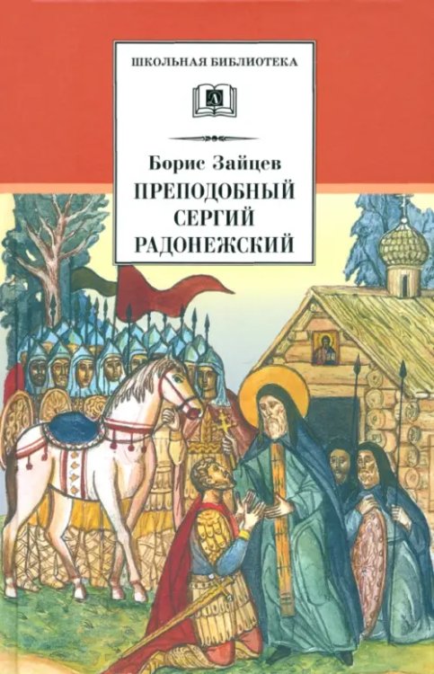 Школьная библиотека Преподобный Сергий Радонежский. Духовная проза