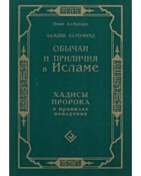 Обычаи и приличия в Исламе.Хадисы Пророка о правилах поведения