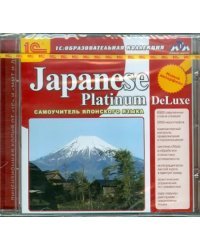 CD-ROM. Japanese Platinum DeLuxe. Самоучитель японского языка