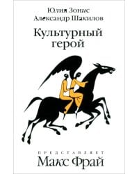 Культурный герой. Роман-коллаж