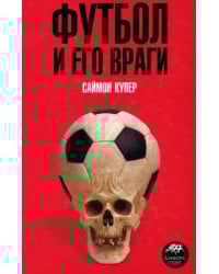 Футбол и его враги