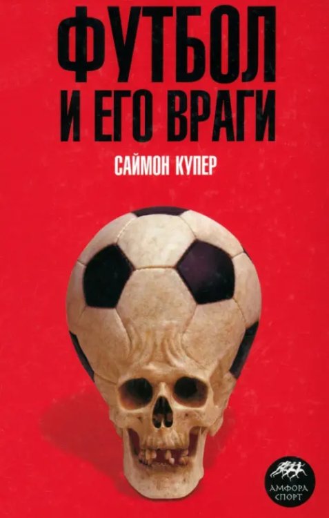 Амфора - Спорт Футбол и его враги