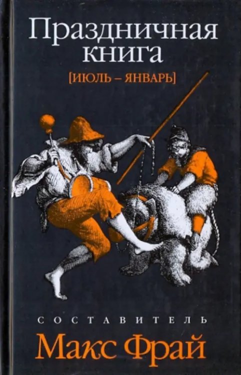 Праздничная книга. Июль - январь