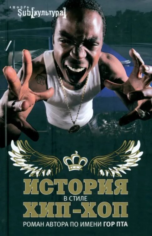 (Sub)культура История в стиле хип-хоп
