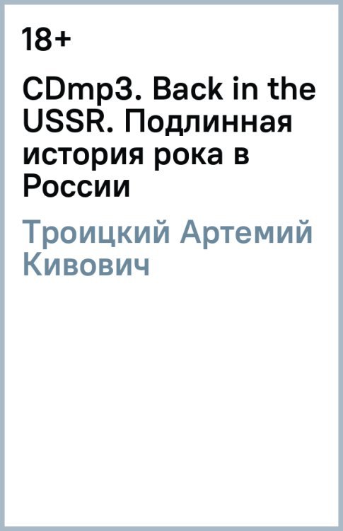 CD-ROM (MP3). Back in the USSR. Подлинная история рока в России. Аудиокнига
