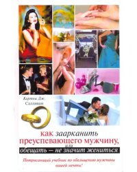 Как заарканить преуспевающего мужчину,или Обещать