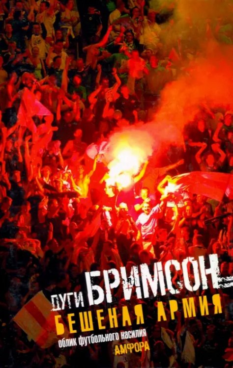 RedFish (Extra) Бешеная армия. Облик футбольного насилия