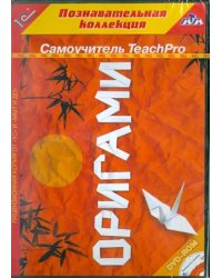 DVD. Самоучитель TeachPro. Оригами