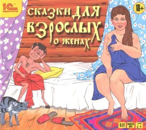CD-ROM (MP3). Сказки для взрослых о женах. Аудиокнига