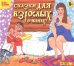 CD-ROM (MP3). Сказки для взрослых о женах. Аудиокнига
