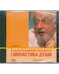 DVD. Гимнастика души