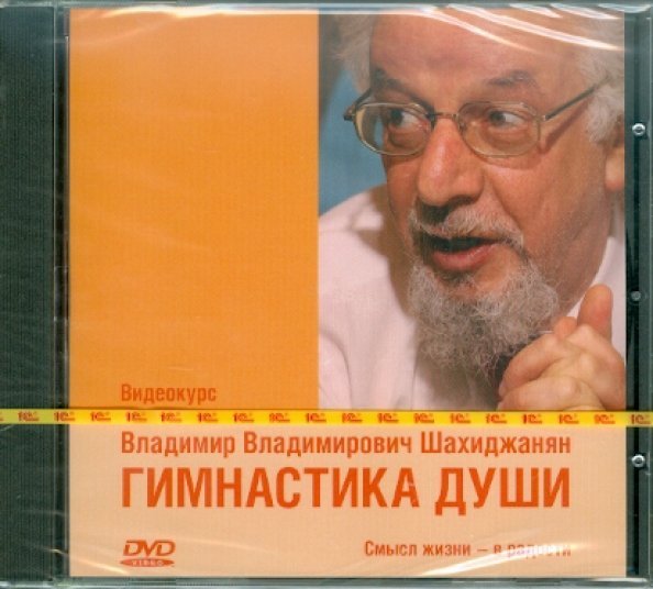 Обложка книги «DVD. Гимнастика души», ISBN 9785967709555