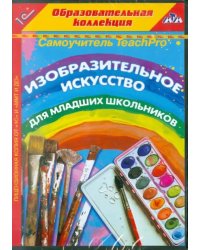 CD-ROM. Самоучитель TeachPro. Изобразительное искусство для младших школьников