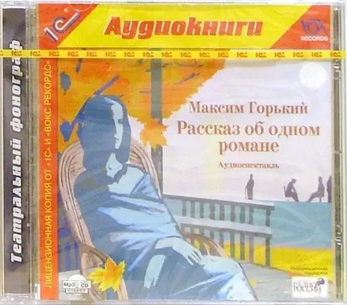 CD-ROM (MP3). Рассказ об одном романе. Аудиокнига