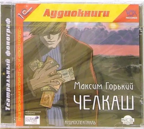 CD-ROM (MP3). Челкаш. Аудиокнига