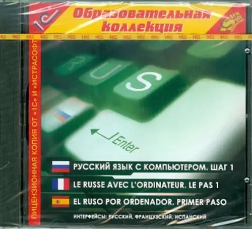 CD-ROM. Русский язык с компьютером. Шаг 1. Интерфейсы: Различные (CDpc) CD-ROM. Русский язык с компьютером. Шаг 1. Интерфейсы: Различные (CDpc)