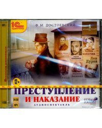 CD-ROM (MP3). Преступление и наказание. Аудиокнига