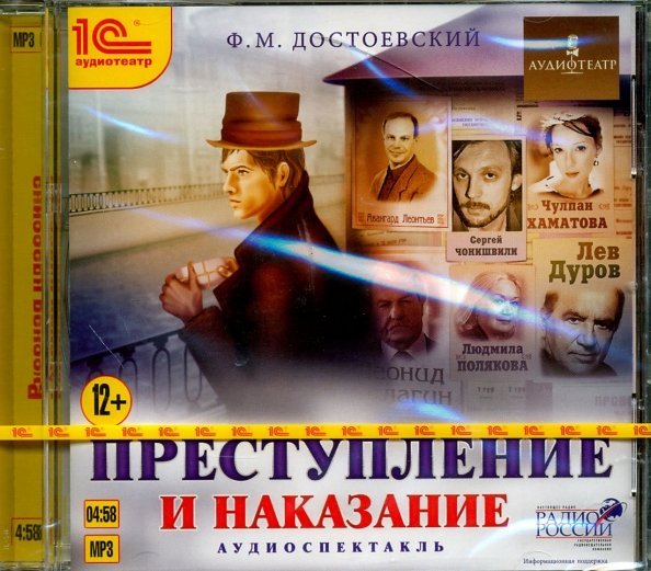 CD-ROM (MP3). Преступление и наказание. Аудиокнига