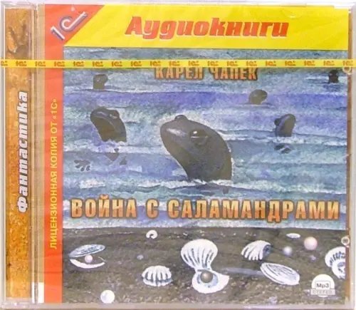 CD-ROM (MP3). Война с саламандрами. Аудиокнига