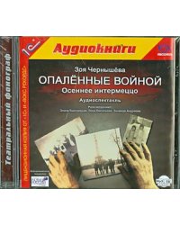 CD-ROM (MP3). Опаленные войной. Осеннее интермеццо. Аудиокнига
