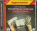 CD-ROM (MP3). Опаленные войной. Осеннее интермеццо. Аудиокнига