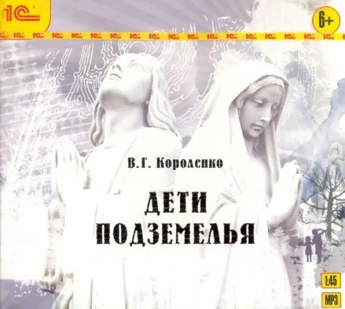 CD-ROM (MP3). Дети подземелья. Аудиокнига