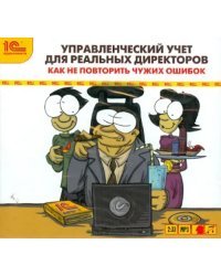 CD-ROM (MP3). Управленческий учет для реальных директоров. Аудиокнига