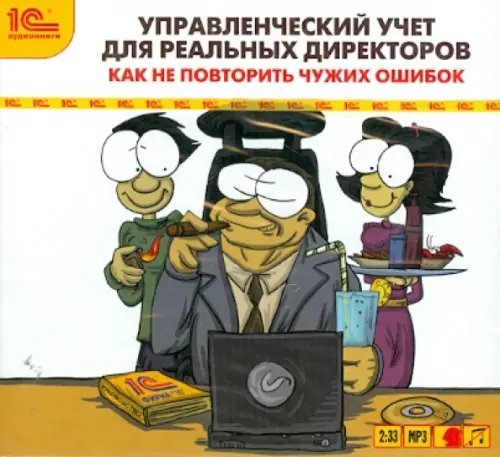CD-ROM (MP3). Управленческий учет для реальных директоров. Аудиокнига