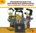 CD-ROM (MP3). Управленческий учет для реальных директоров. Аудиокнига