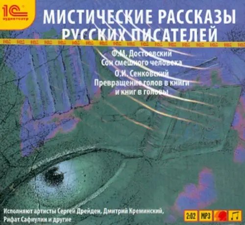 CD-ROM (MP3). Мистические рассказы русских писателей. Выпуск 2. Аудиокнига