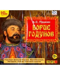 CD-ROM (MP3). Борис Годунов. Аудиокнига
