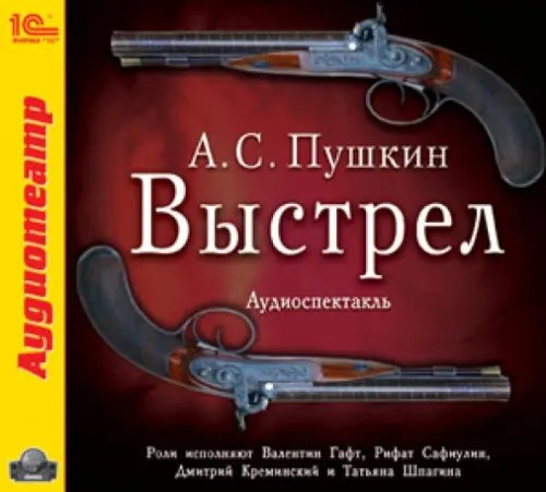 CD-ROM (MP3). Выстрел. Аудиокнига