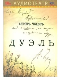 CD-ROM (MP3). Дуэль. Аудиокнига