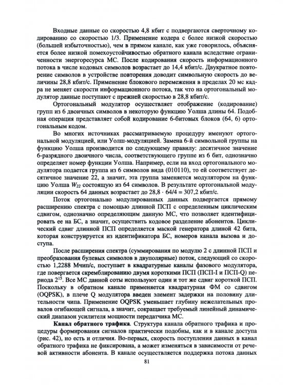 Системы мобильной связи. Учебное пособие для вузов