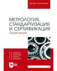 Метрология, стандартизация и сертификация. Практикум