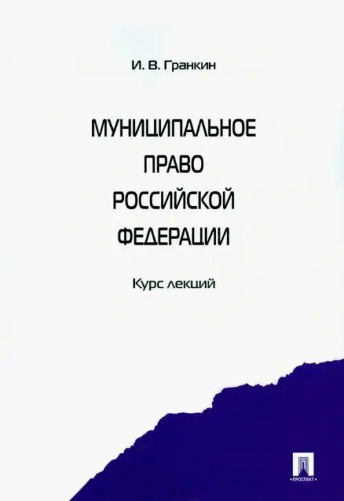 Муниципальное право Российской Федерации. Курс лекций. Учебное пособие Муниципальное право Российской Федерации. Курс лекций. Учебное пособие