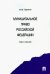 Муниципальное право Российской Федерации. Курс лекций. Учебное пособие