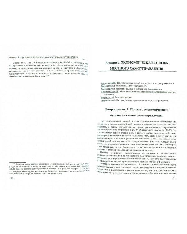Муниципальное право Российской Федерации. Курс лекций. Учебное пособие