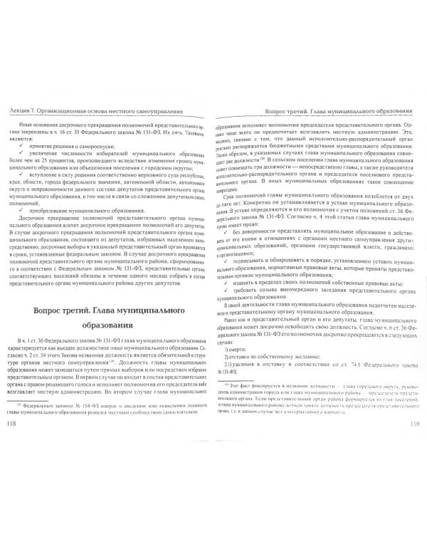 Муниципальное право Российской Федерации. Курс лекций. Учебное пособие