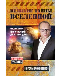 Великие тайны Вселенной. От древних цивилизаций до наших дней