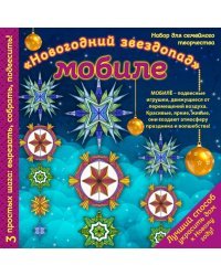 Мобиле "Новогодний звездопад". Набор для семейного творчества