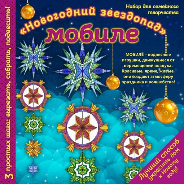 Мобиле "Новогодний звездопад". Набор для семейного творчества