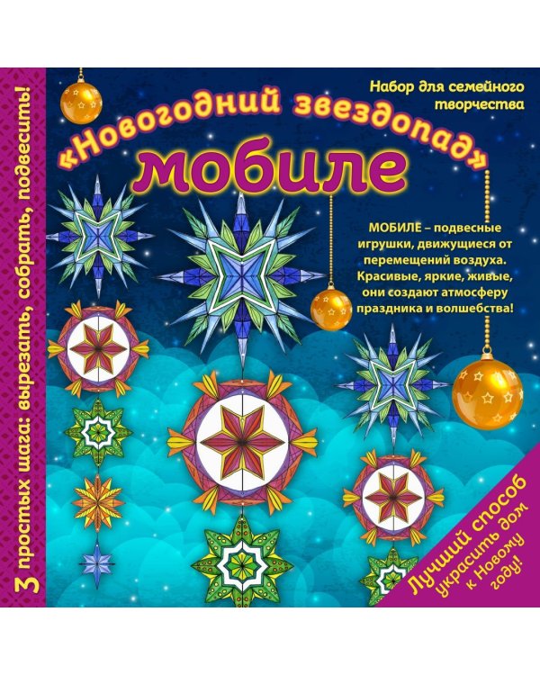Мобиле "Новогодний звездопад". Набор для семейного творчества