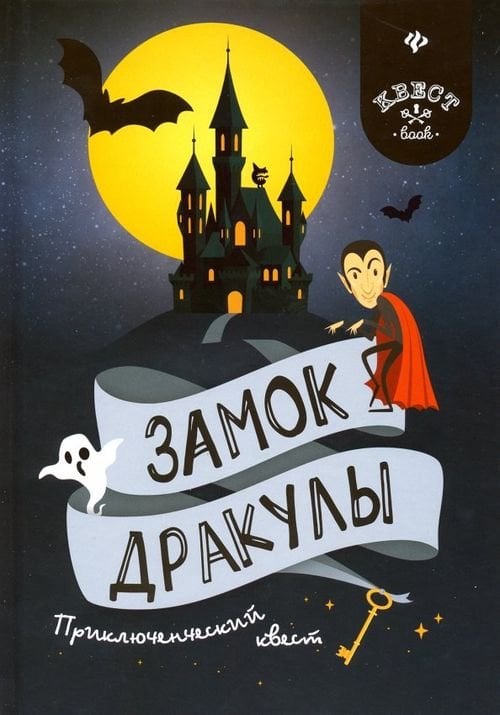 Замок Дракулы. Приключенческий к вест