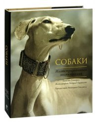 Собаки. Иллюстрированная энциклопедия