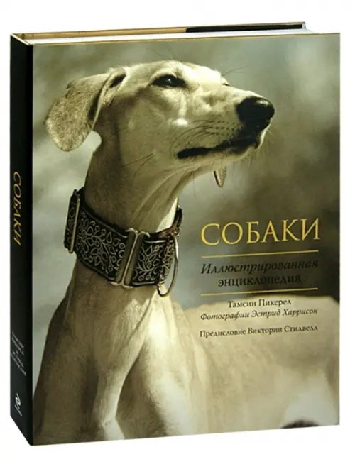 Подарочные издания. Энциклопедии животных Собаки. Иллюстрированная энциклопедия