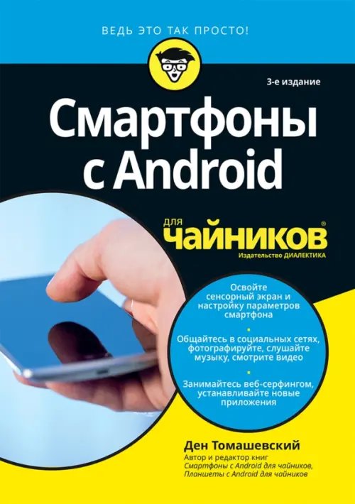 Смартфоны с Android для чайников